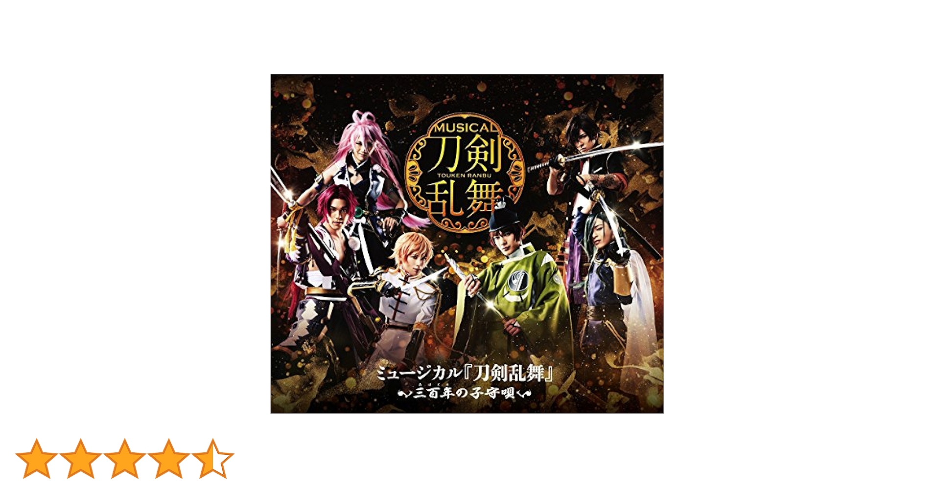 Amazon.co.jp: ミュージカル『刀剣乱舞』~三百年の子守唄~ [Blu